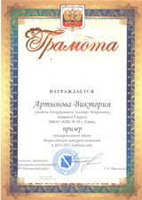 Артынова Виктория призер конкурса сочинений