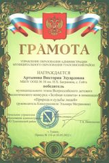Артынова Виктория победитель конкурса "Зеленая планета"