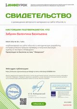 Свидетельство проекта infourok.ru №ЧШ45454788
