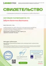 Свидетельство о размещении авторского материала на сайте infourok.ru